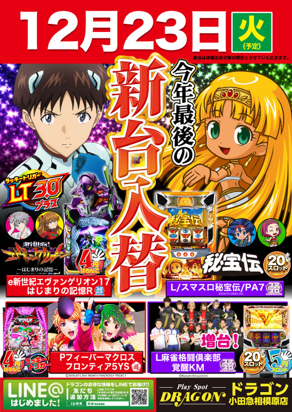 プレイスポットドラゴン小田急相模原店の最新情報画像