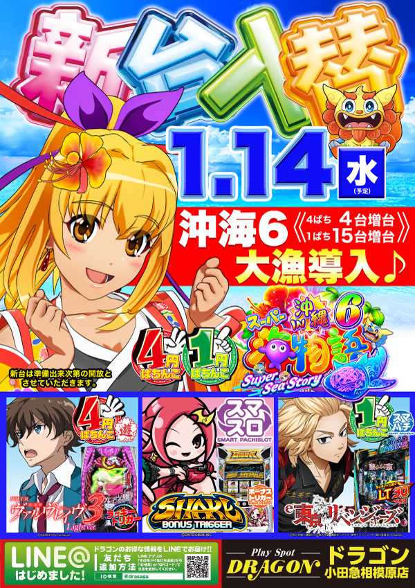 プレイスポットドラゴン小田急相模原店の最新情報画像