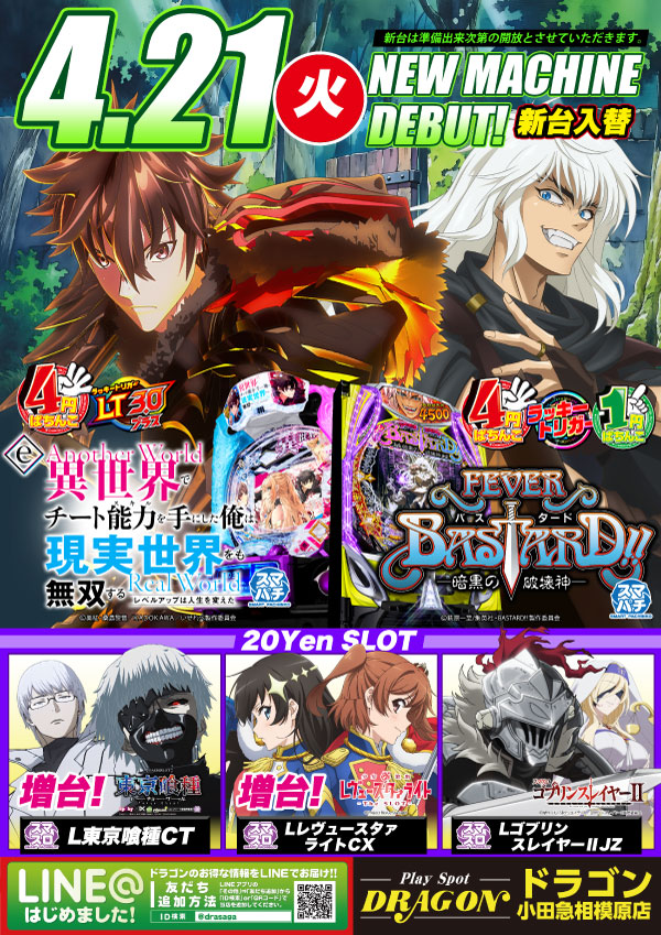 プレイスポットドラゴン小田急相模原店の最新情報画像