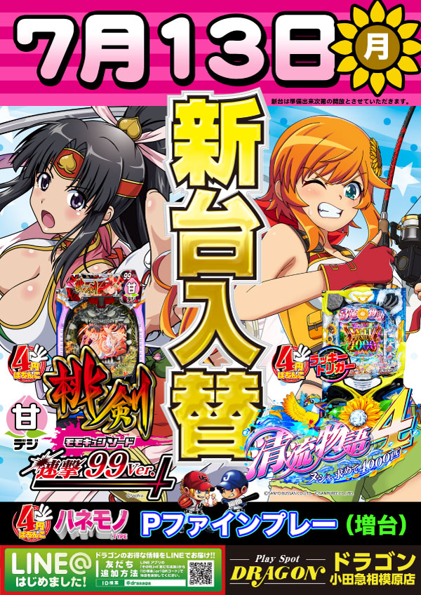 プレイスポットドラゴン小田急相模原店の最新情報画像