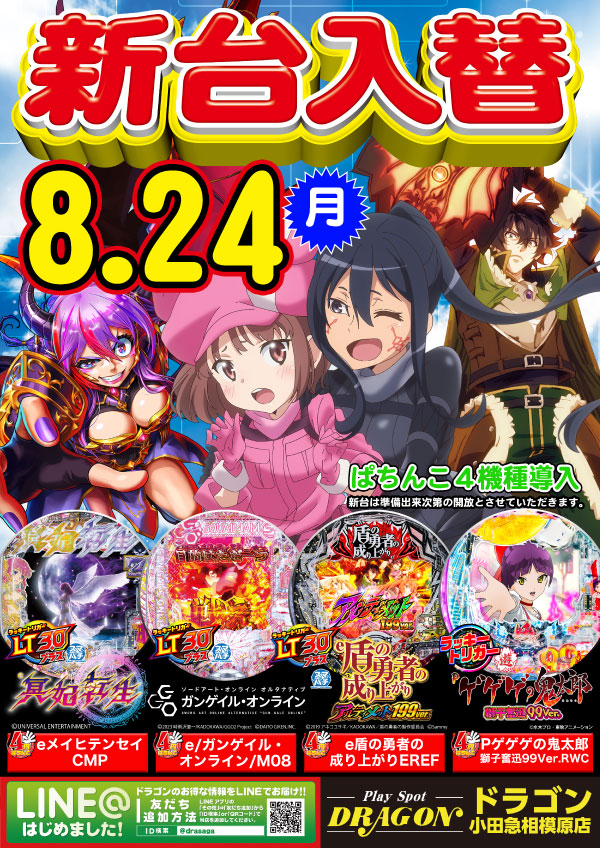 プレイスポットドラゴン小田急相模原店の最新情報画像