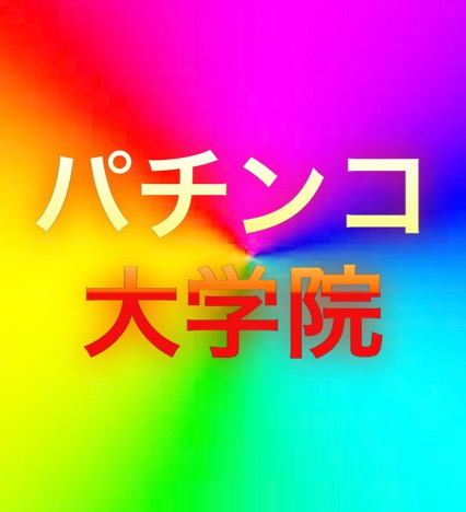 大学院の最新情報画像