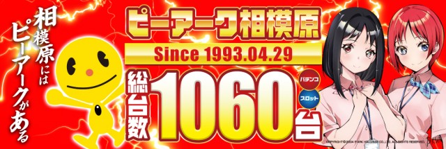 ピーアーク相模原の最新情報画像