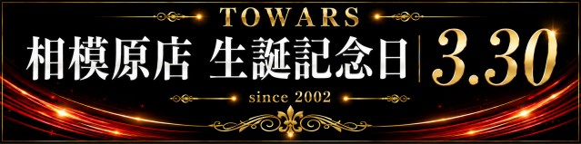 トワーズ相模原店の最新情報画像
