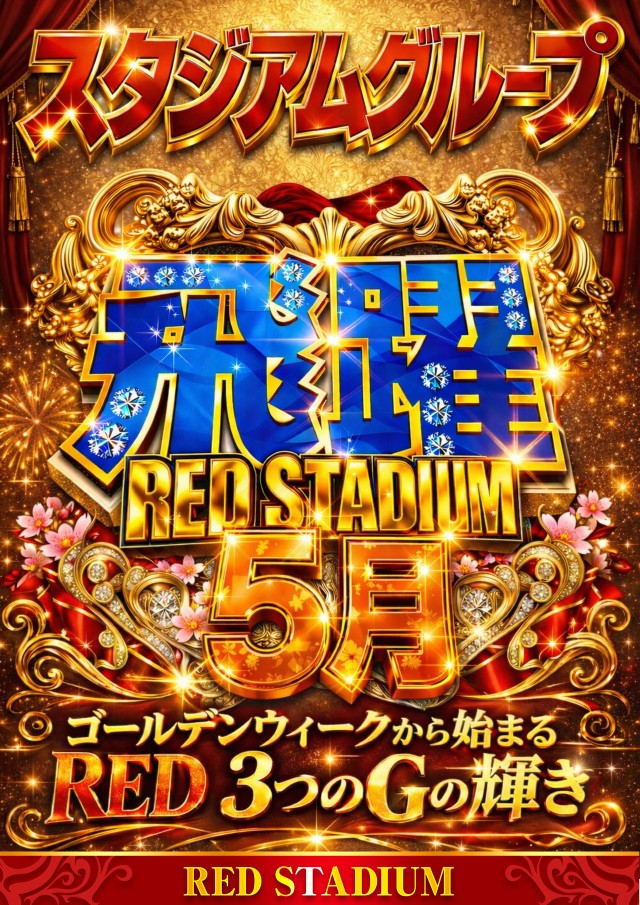 RED STADIUM上溝店の最新情報画像