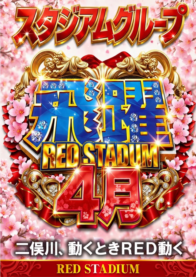 RED STADIUM上溝店の最新情報画像