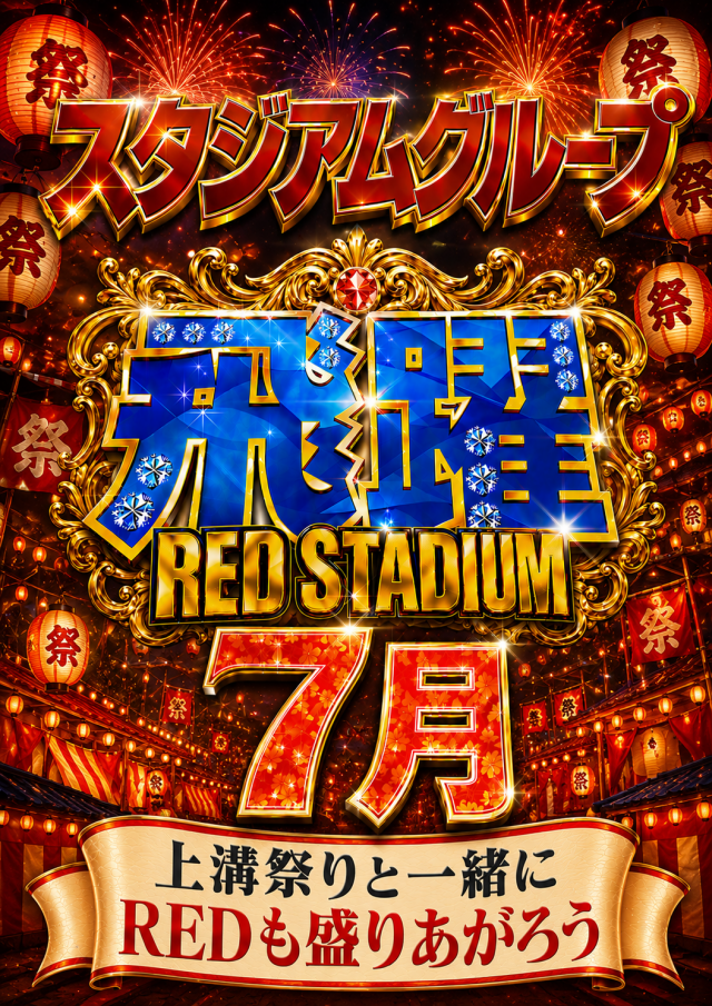 RED STADIUM上溝店の最新情報画像