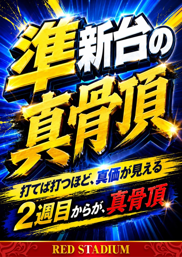 RED STADIUM上溝店の最新情報画像