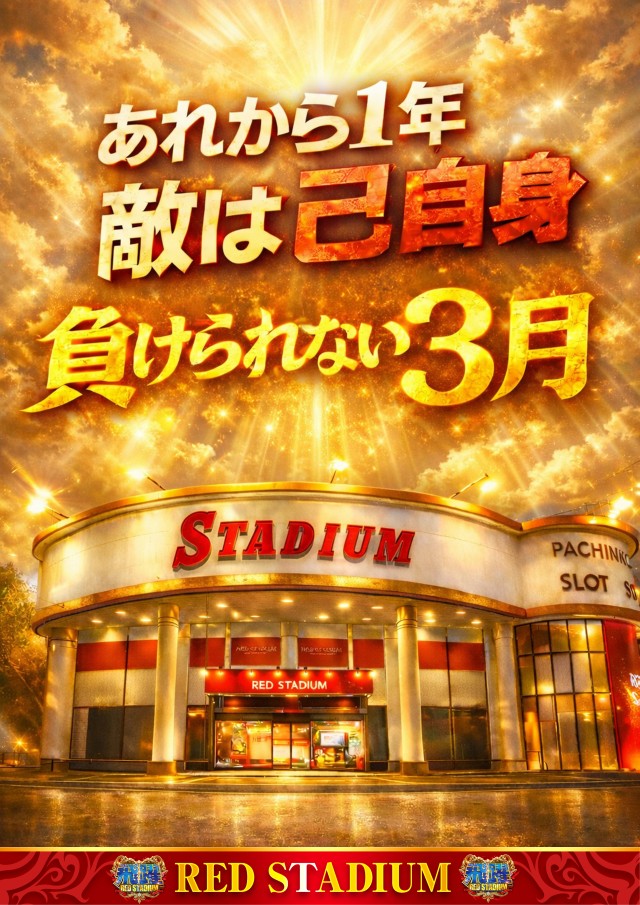 RED STADIUM上溝店の最新情報画像