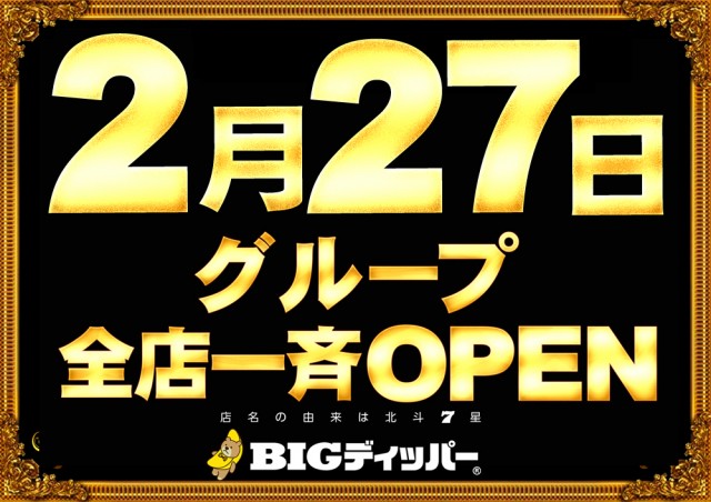 BIGディッパー新橋1号店の最新情報画像