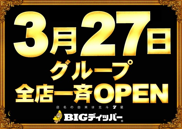 BIGディッパー新橋1号店の最新情報画像