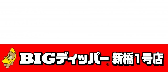 BIGディッパー新橋1号店の最新情報画像
