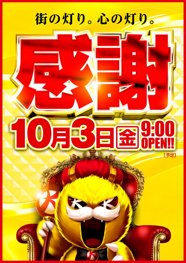 ★☆明日10/3(金)感謝☆9時OPEN!!☆★
