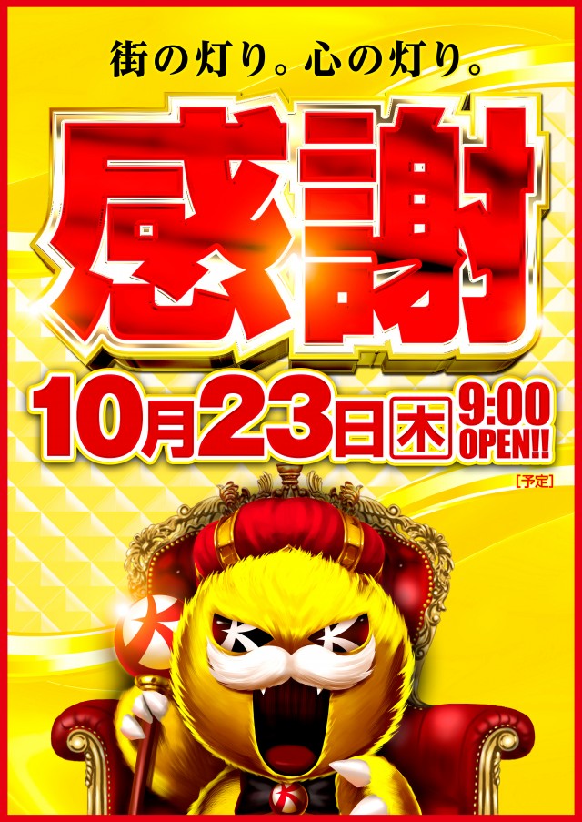 ★☆10月23日感謝☆★