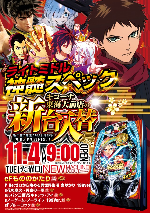 明日11/4(火)新台入替!!