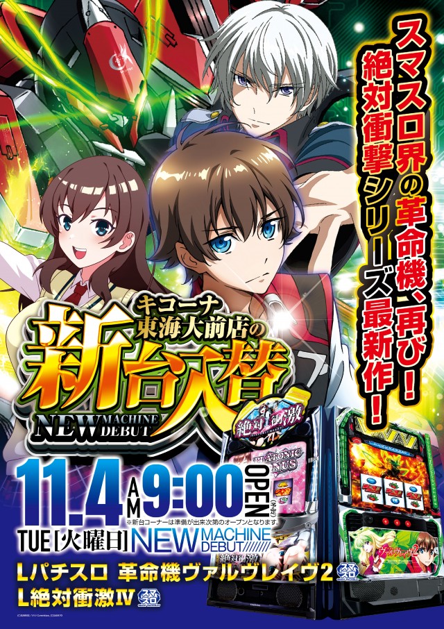 明日11/4(火)新台入替!!