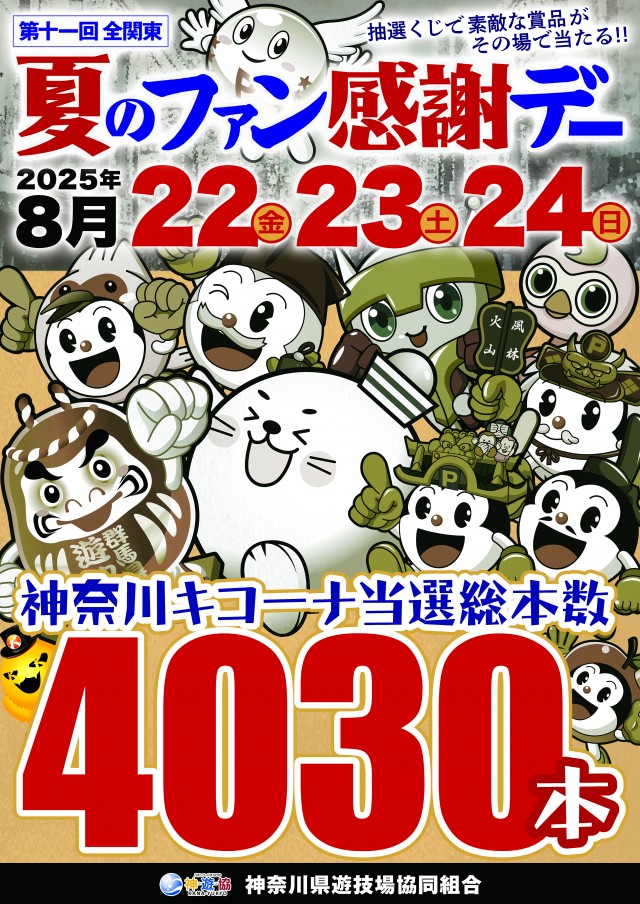 ファン感開催中!!