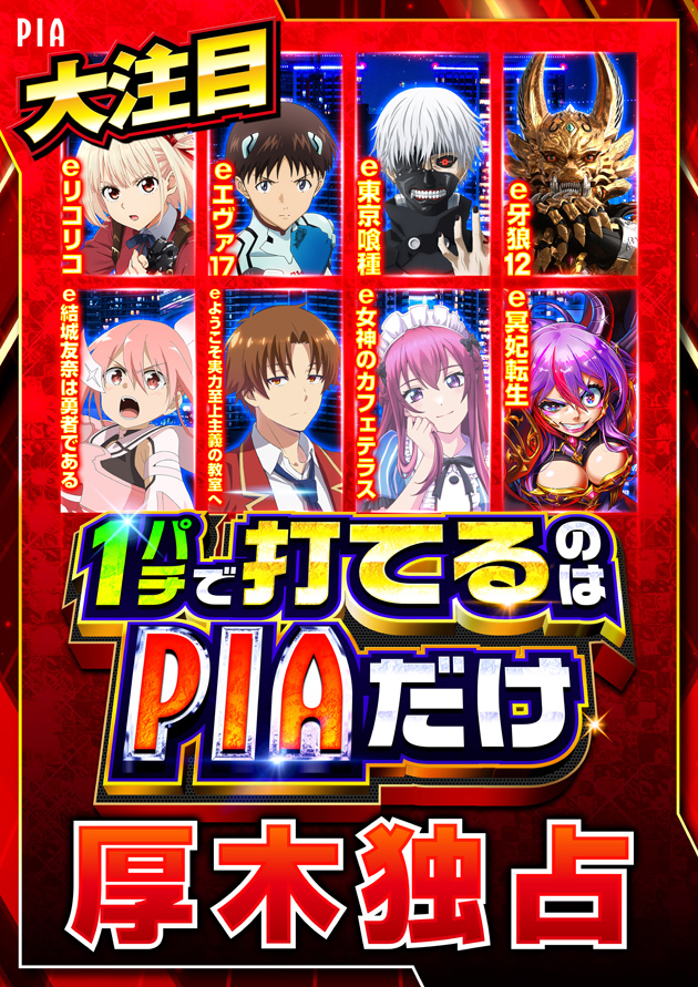PIA厚木の最新情報画像