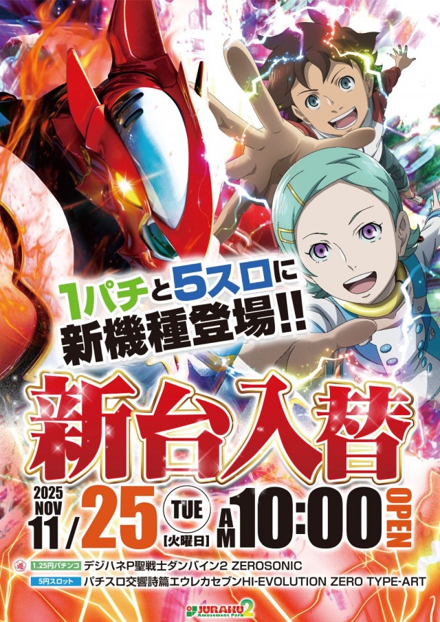 アミューズメントパークJURAKU2の最新情報画像