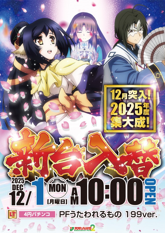 アミューズメントパークJURAKU2の最新情報画像