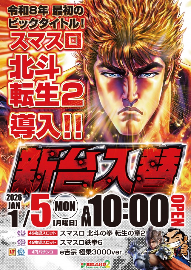 アミューズメントパークJURAKU2の最新情報画像