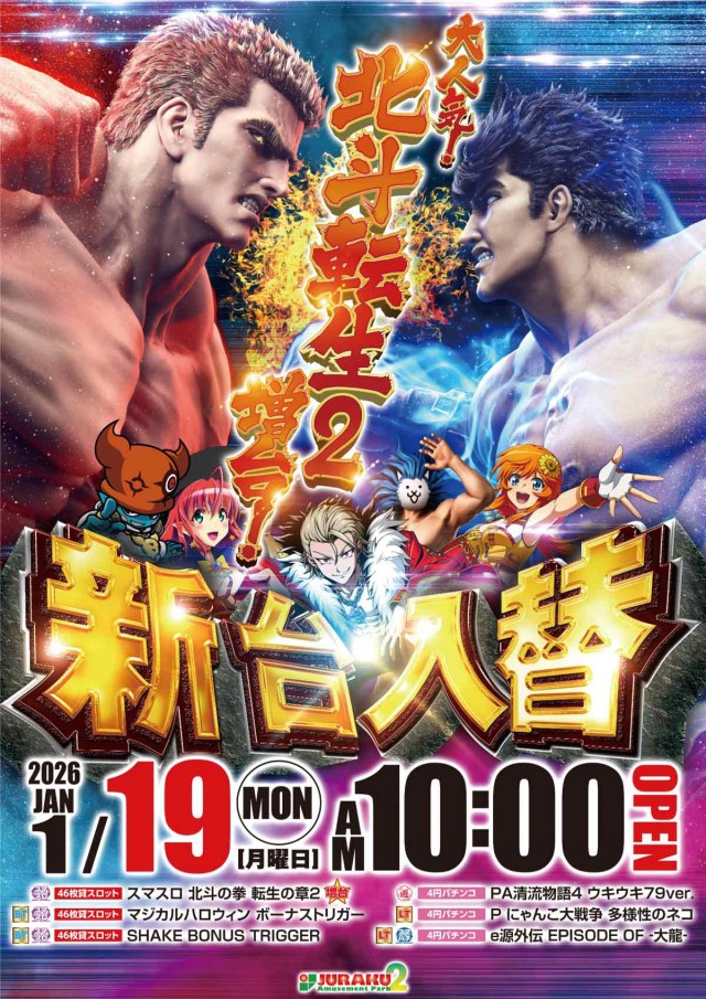 アミューズメントパークJURAKU2の最新情報画像