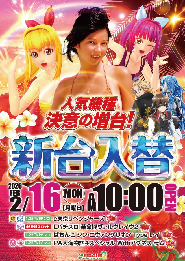 アミューズメントパークJURAKU2の最新情報画像