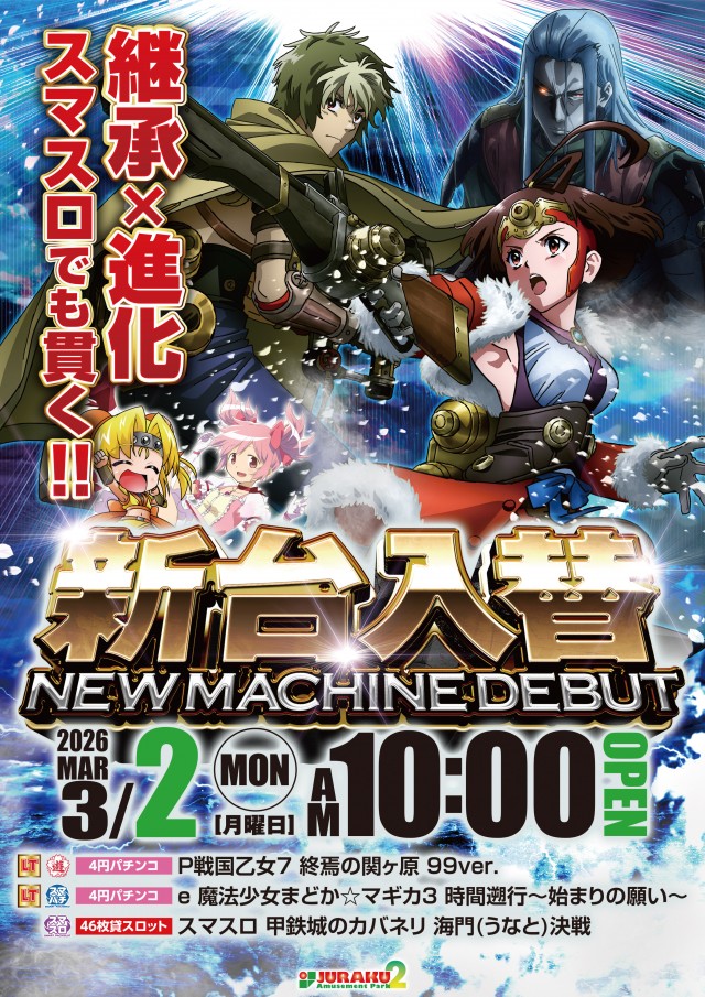 アミューズメントパークJURAKU2の最新情報画像