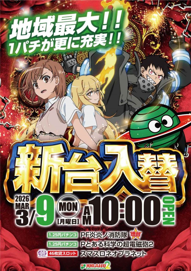 アミューズメントパークJURAKU2の最新情報画像