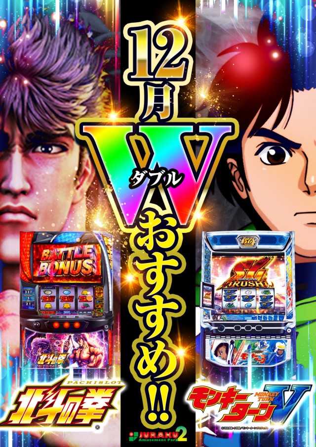 アミューズメントパークJURAKU2の最新情報画像