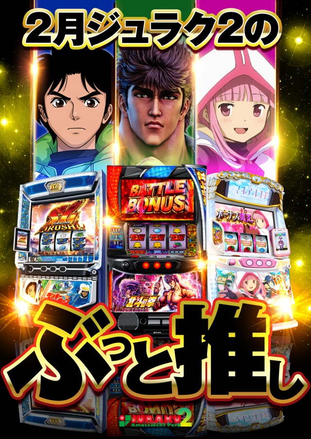 アミューズメントパークJURAKU2の最新情報画像