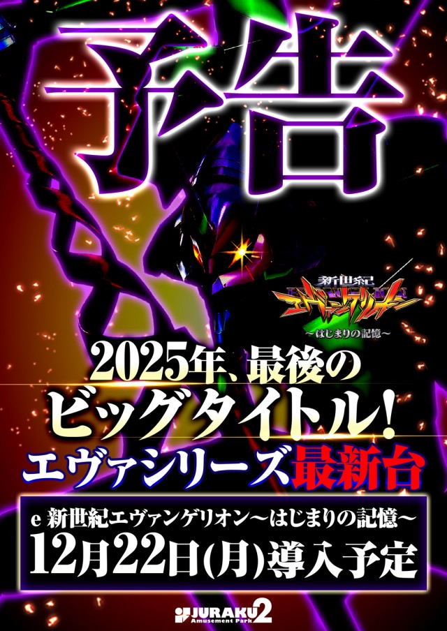 アミューズメントパーク JURAKU2の最新情報画像