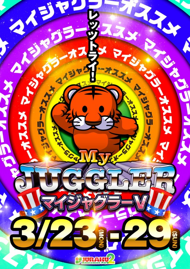 アミューズメントパークJURAKU2の最新情報画像