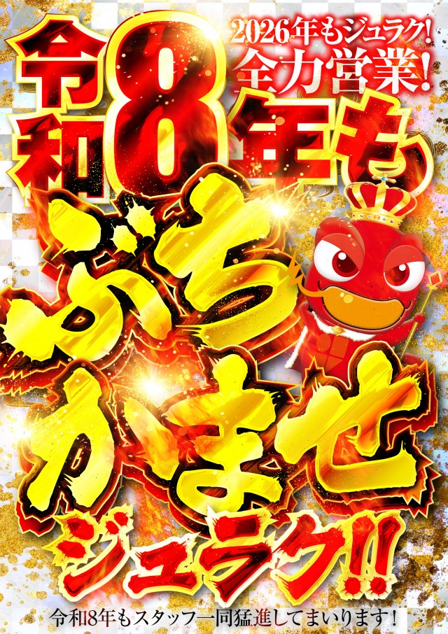 アミューズメントパークJURAKU2の最新情報画像