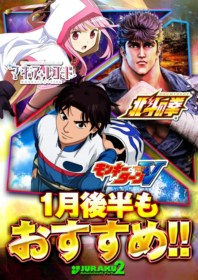 アミューズメントパークJURAKU2の最新情報画像