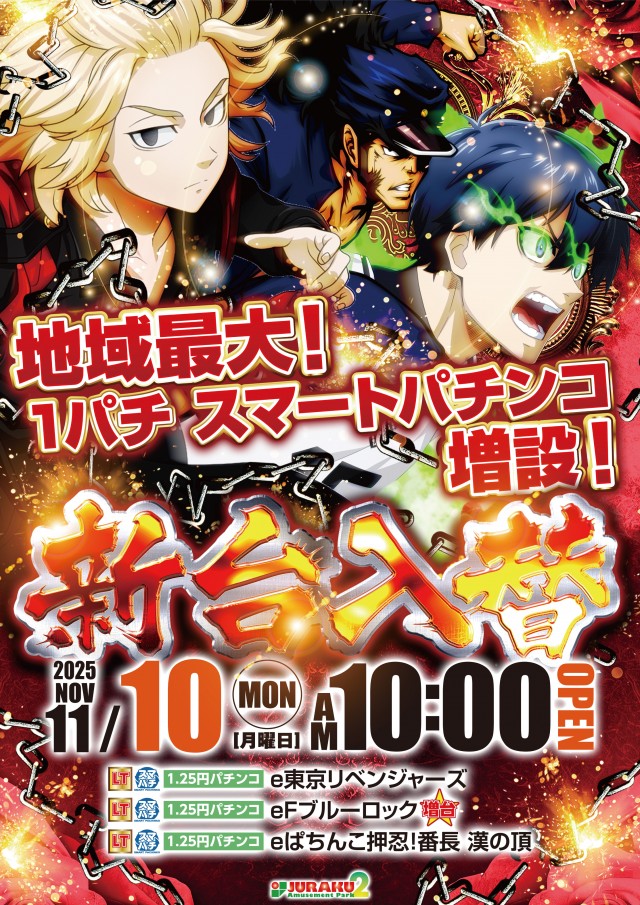 アミューズメントパーク JURAKU2の最新情報画像