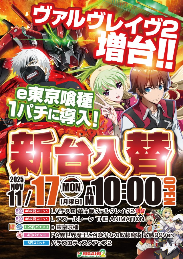 アミューズメントパーク JURAKU2の最新情報画像