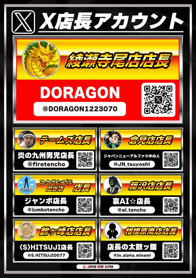 ジャパンニューアルファ綾瀬寺尾店の最新情報画像