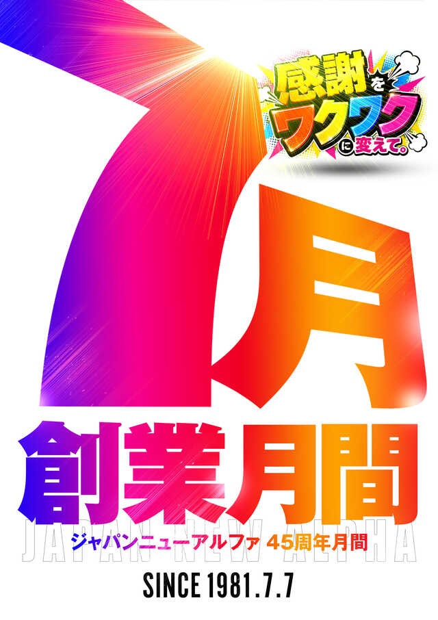 ジャパンニューアルファ倉見店の最新情報画像