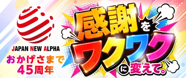 ジャパンニューアルファ倉見店の最新情報画像
