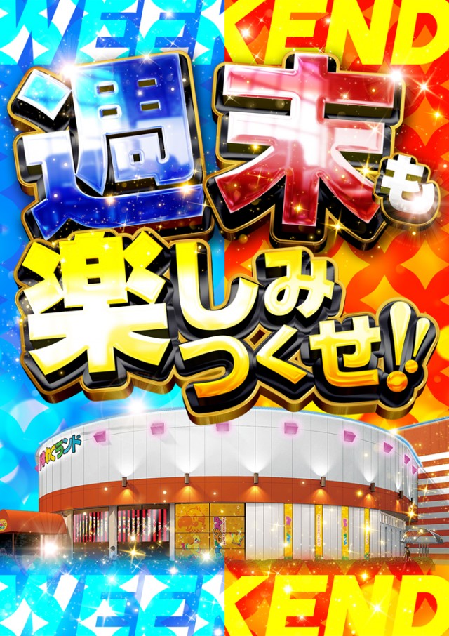 ドキわくランド愛川店の最新情報画像