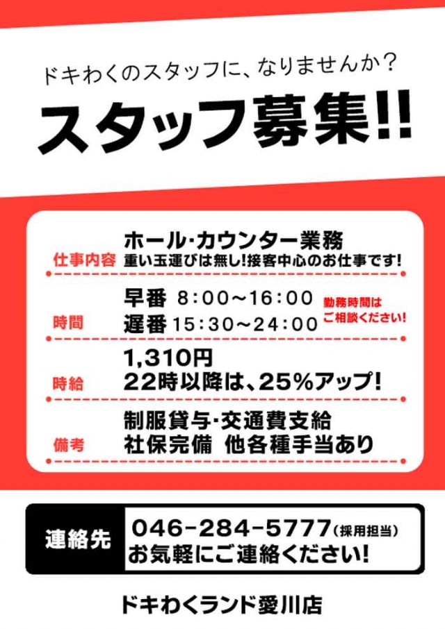 ドキわくランド愛川店の最新情報画像