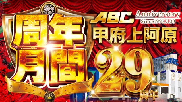ABC甲府上阿原店の最新情報画像