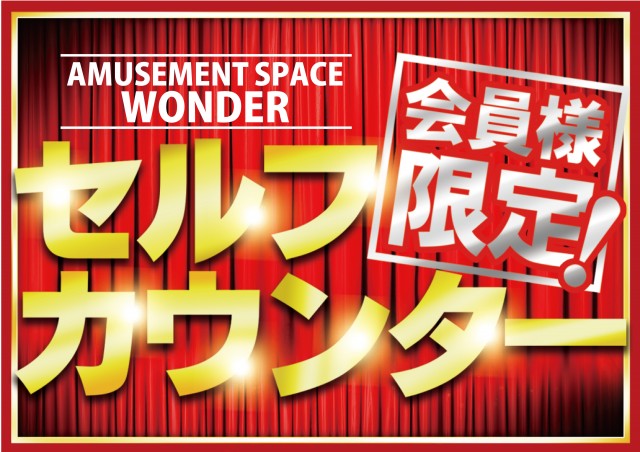 AMUSEMENTSPACE  WONDERの最新情報画像