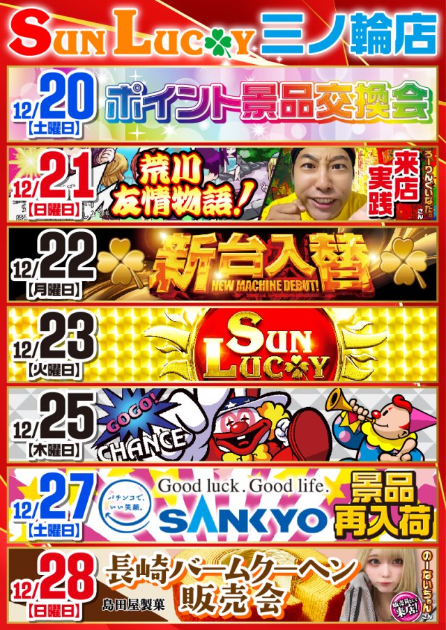 サンラッキー三ノ輪店の最新情報画像
