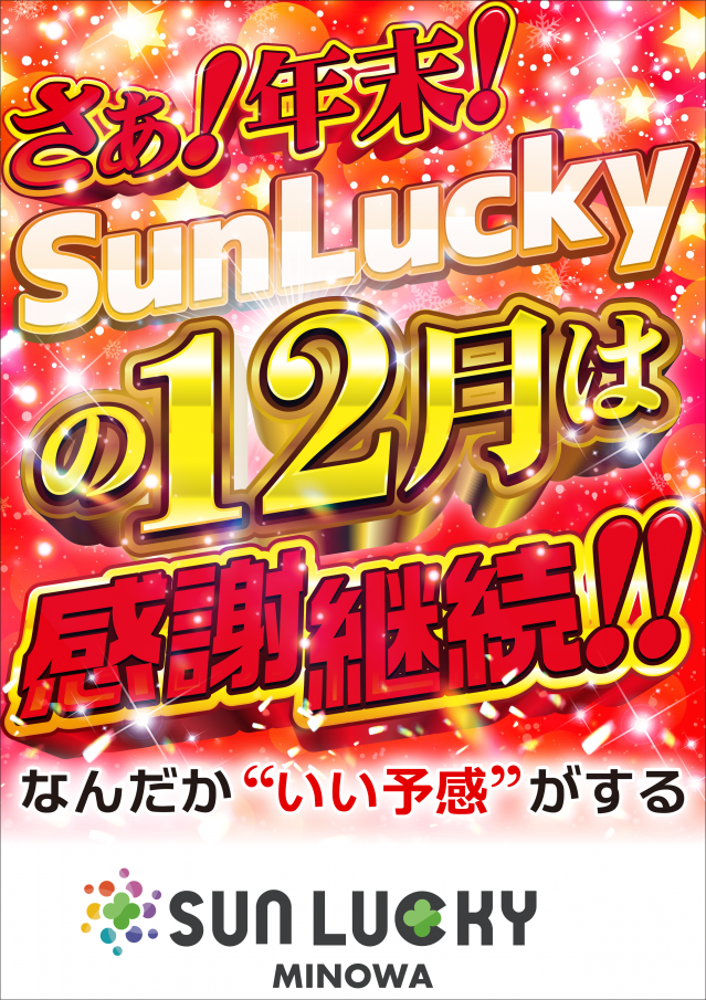 サンラッキー三ノ輪店の最新情報画像