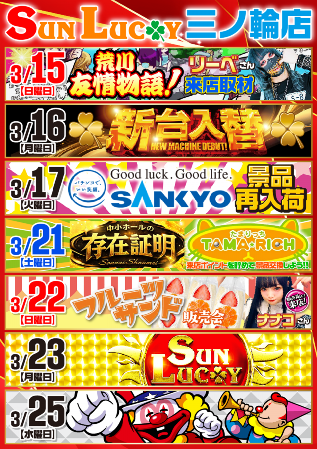 サンラッキー三ノ輪店の最新情報画像