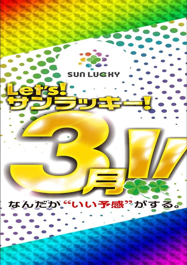 サンラッキー三ノ輪店の最新情報画像