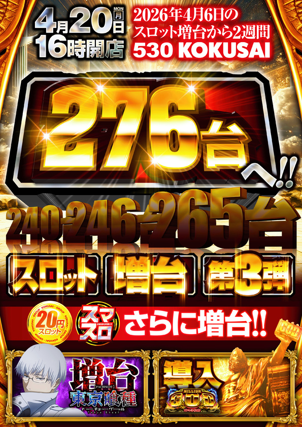 KOKUSAI 530 KOKUSAIの最新情報画像