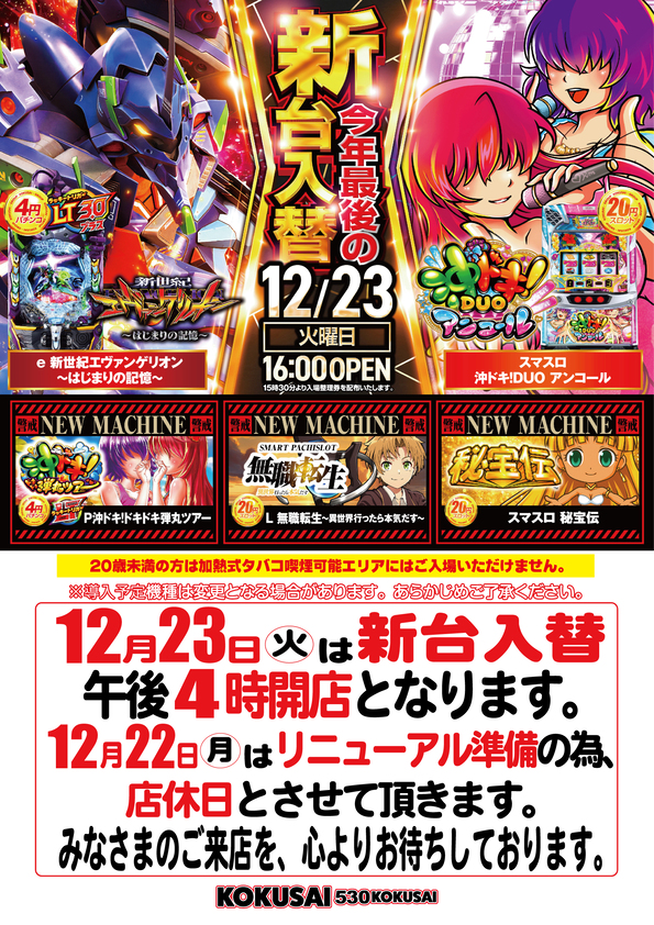 最新情報公開中!】KOKUSAI 530 KOKUSAI | 中央市 東花輪駅 | パチンコ